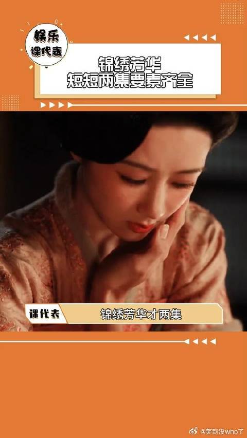 锦绣芳华你给我太多惊喜了！