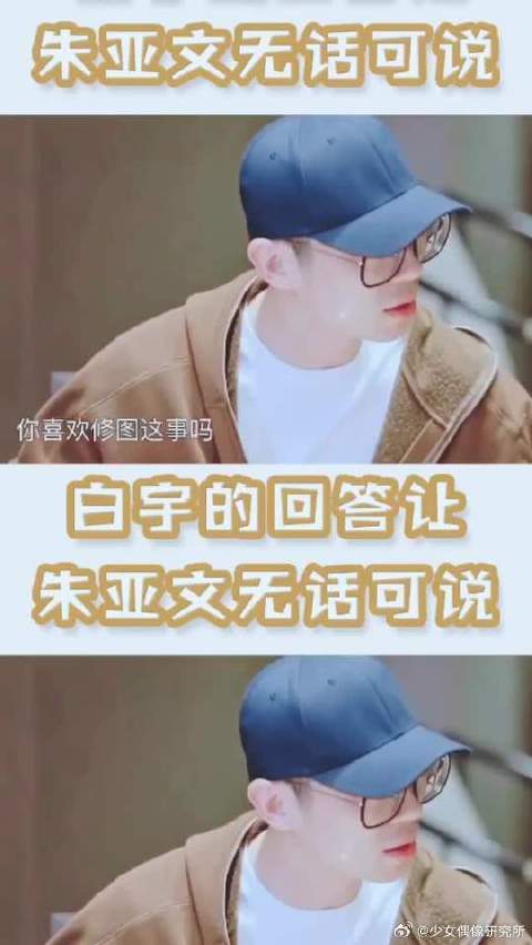 朱亚文白宇秒回答，让亚文无话可说，哈哈