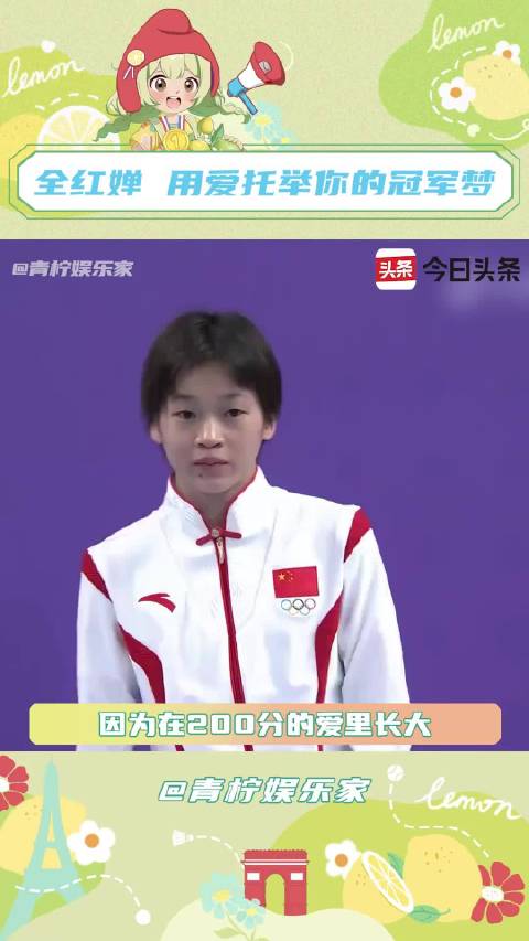 全红婵病床前牵妈妈手，曾言赚钱为母治病