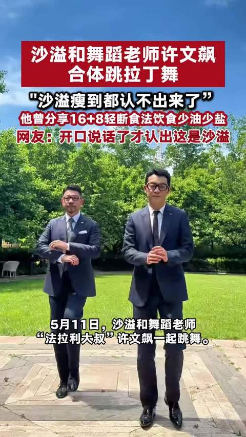 沙溢瘦到都认不出来了"沙溢和舞蹈老师许文飙合体跳拉丁舞