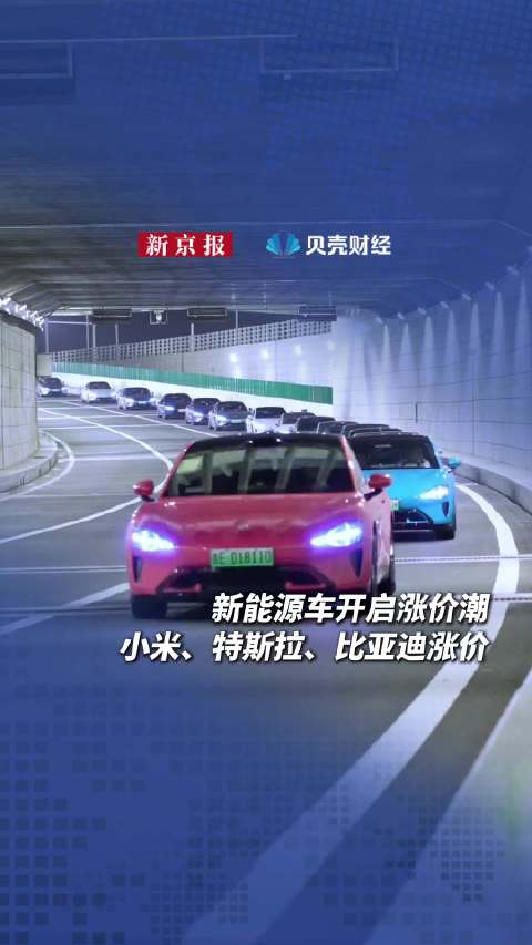 新能源车开启涨价潮小米特斯拉比亚迪涨价