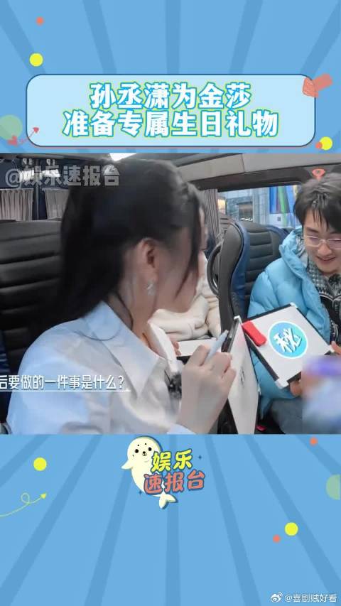 孙丞潇为金莎准备专属生日礼物，难怪金莎喜欢