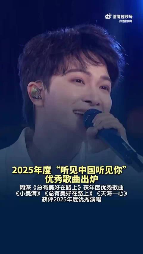 周深3首歌获评年度优秀歌曲