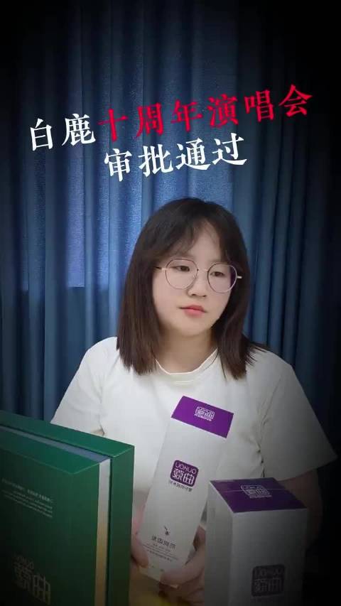 白鹿演唱会票价暗藏十周年彩蛋,1010元致敬角色杀青日