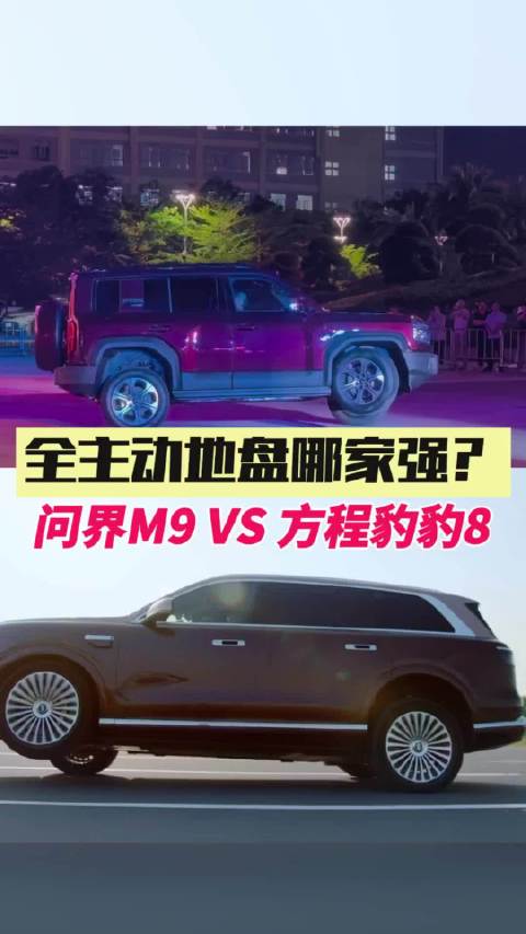 问界M9与方程豹豹8发布三轮行驶功能，主动底盘技术引关注