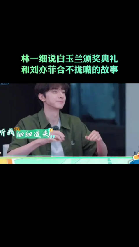 林一白玉兰颁奖礼偶遇刘亦菲,提及即笑容满面