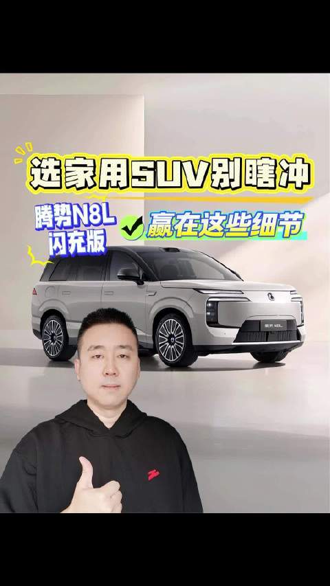 选家用SUV别瞎冲，腾势N8L闪充版赢在这些细节！