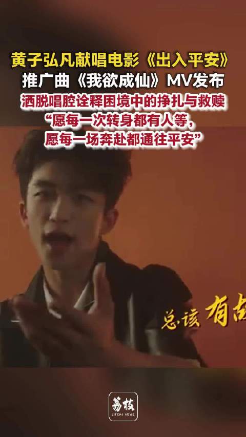 黄子弘凡献唱电影出入平安推广曲我欲成仙MV发布