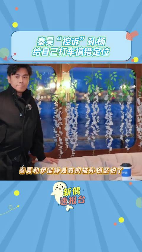 孙杨帮秦昊伊能静打车闹乌龙