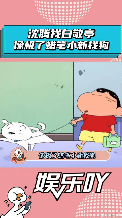 白敬亭 ，像极了蜡笔小新找狗！微博VC计划