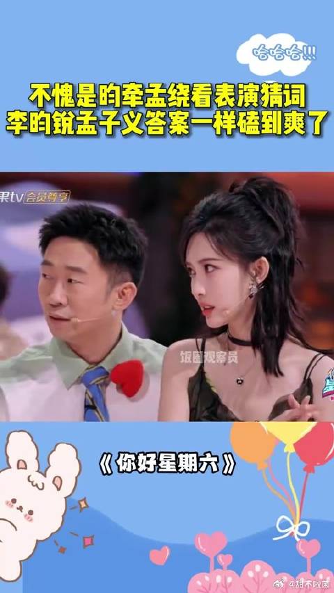 不愧是昀牵孟绕！看表演猜词，李昀锐孟子义答案一样磕到爽了