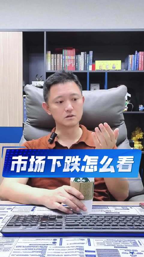 市场下跌怎么看？