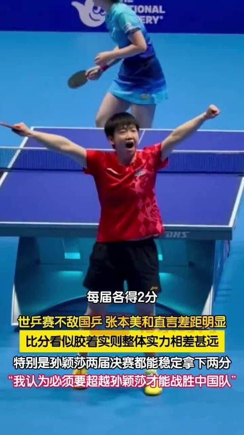 张本美和回应两届世乒赛2比3输中国