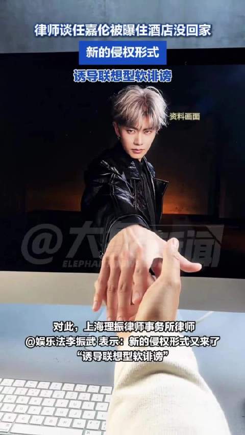 律师谈任嘉伦被曝住酒店没回家：诱导联想型软诽谤