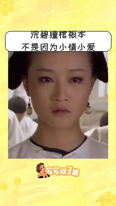 浣碧撞棺蒙蔽了胖橘，也蒙蔽了有上帝视角的我们