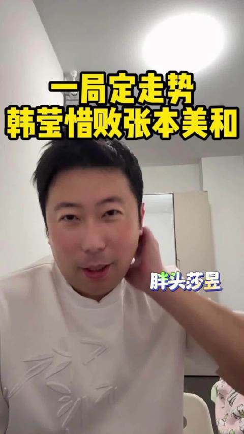 雷洋复盘韩莹战张本美和,关键分暂停战术错失致局势逆转