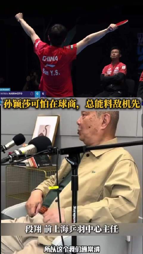 段翔称孙颖莎对张本美和形成降维打击