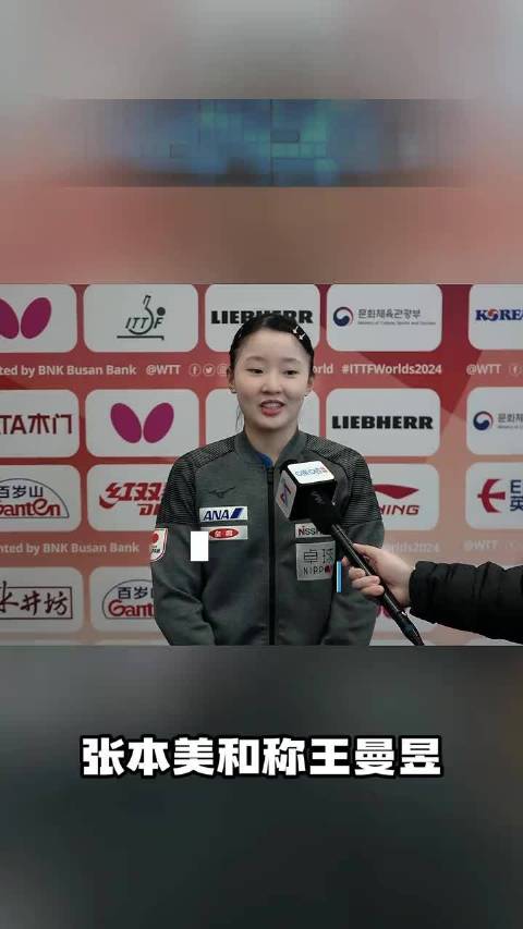 张本美和胜王曼昱称其出手胆怯，国乒女团世乒赛夺冠