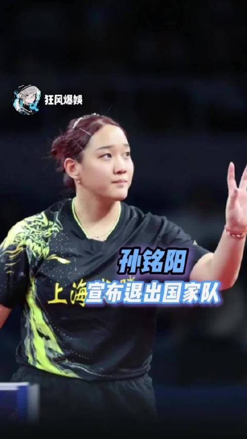 国乒女将孙铭阳刘炜珊离队，12年陪练生涯落幕