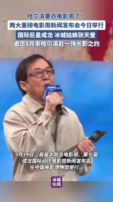 哈尔滨8月举办两大电影周，成龙张天爱邀约光影盛宴