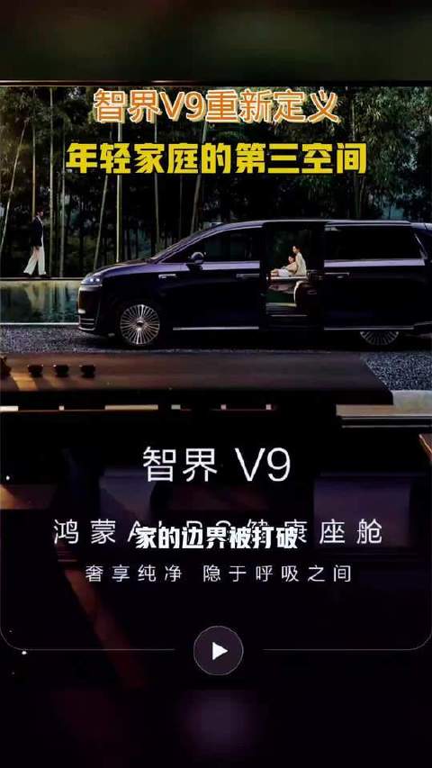 智界V9定义第三代智能MPV，化身未来移动空间站