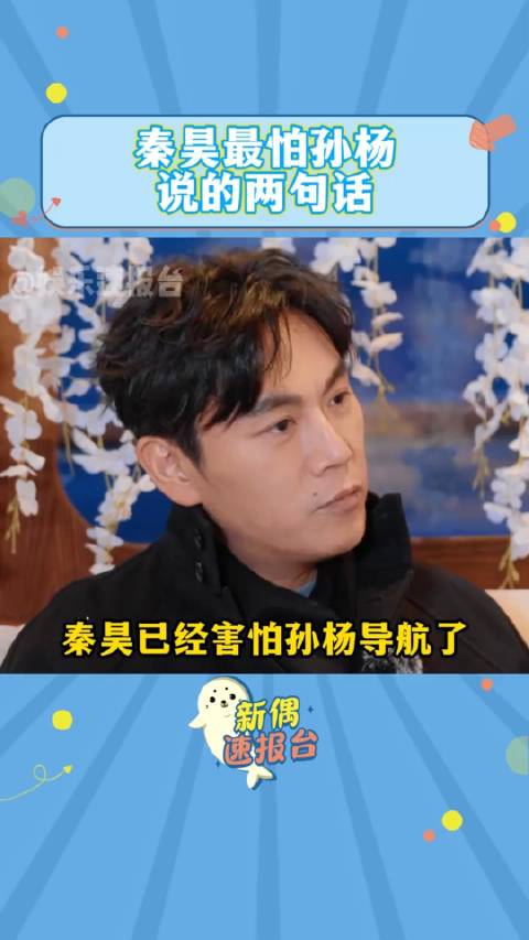 秦昊最怕孙杨说的两句话 一个是我试试，第二个是相信我