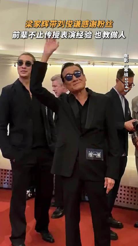 梁家辉的宠粉，不是挂在嘴上的，是做出来的正在热映，影院见！