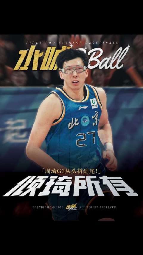 周琦高效发挥助北京首钢取胜