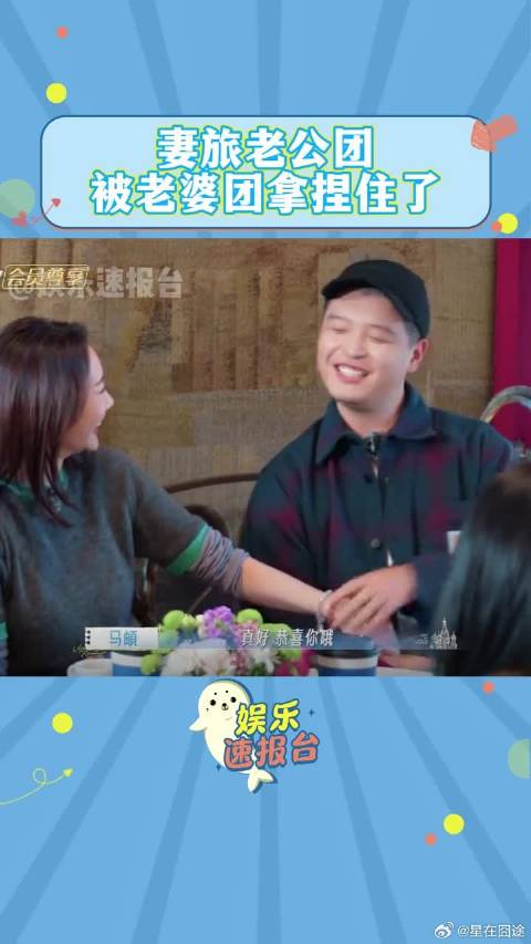 妻旅老公团被老婆团拿捏住了，孙杨喜提醋王称号