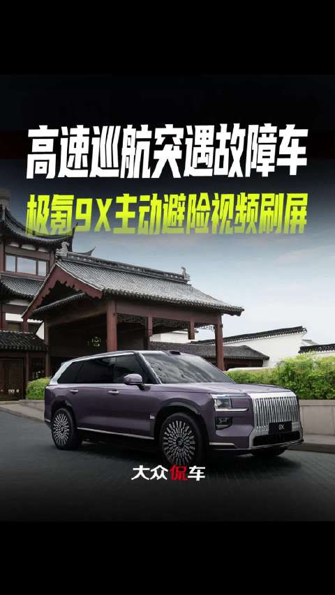 高速巡航突遇故障车，极氪9X主动避险视频刷屏