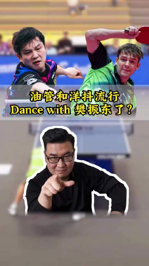 老外沉迷 Dance with 樊振东了？ 樊振东打球场面火遍外网！樊振东