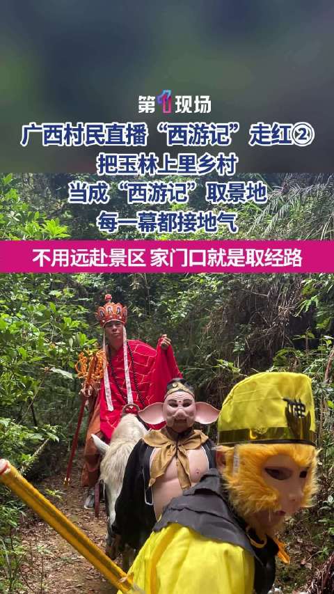 会玩！草根版西游记也太接地气了
