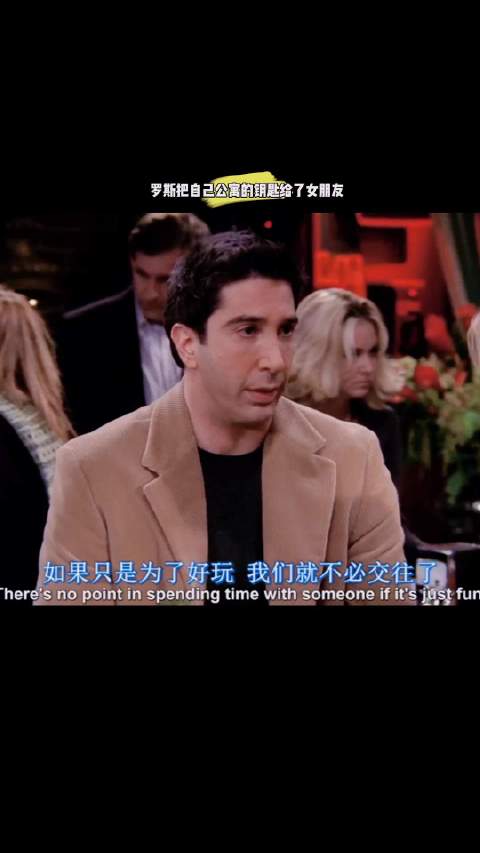 罗斯把自己公寓的钥匙给了女朋友！