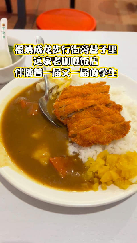 福清成龙步行街旁巷子里，这家老咖喱饭店伴随着一届又一届的学生