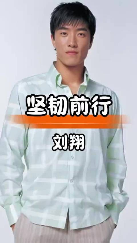 刘翔荣耀背后是汗水，战胜伤痛亦是英雄本色 娱乐八卦