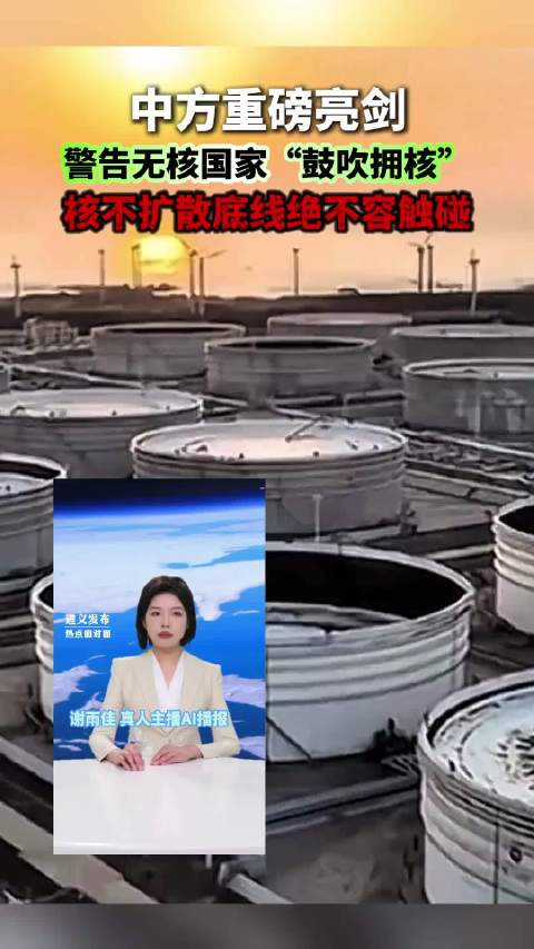 中方重磅亮剑，警告无核国家“鼓吹拥核”，核不扩散底线绝不容触碰！