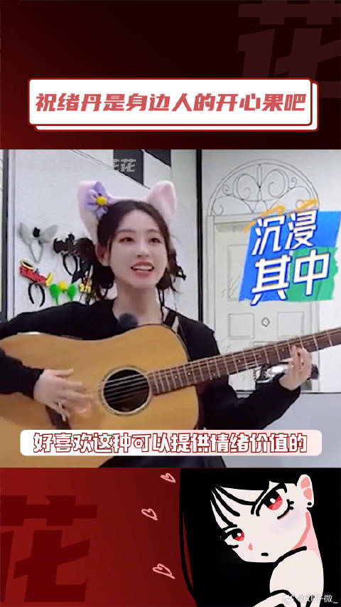 祝绪丹是身边人的开心果吧