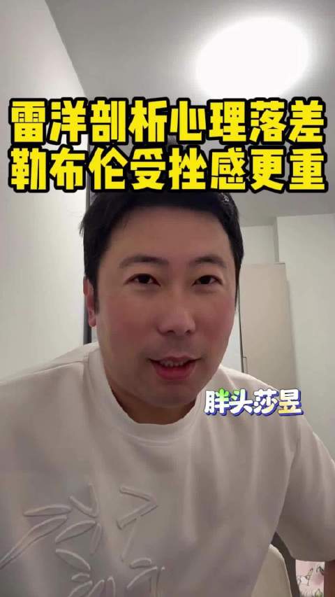 雷洋解析男团心理战，张本智和处境优于勒布伦