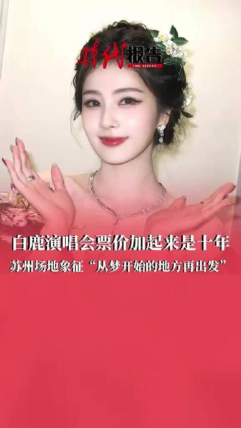 白鹿演唱会票价加起来是十年 ，苏州场地象征“从梦开始的地方再出发”