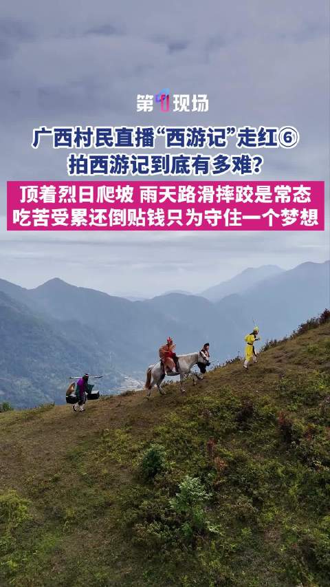 广西村民直播西天取经走红全网