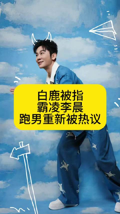 白鹿被指霸凌李晨，跑男重新被热议