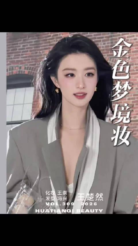 王楚然金色梦境妆展现时尚表现力