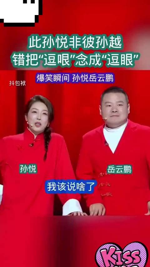 此孙悦非彼孙越 错把“逗哏”念成“逗眼”！