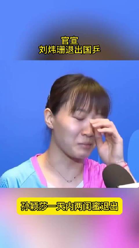 刘炜珊退出国家队,竞技体育更迭换代