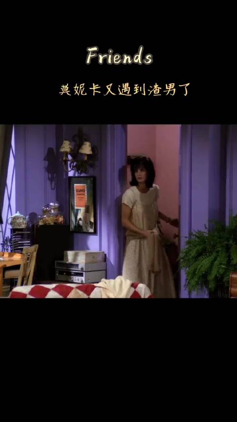 被甜言蜜语哄住，莫妮卡又遇到渣男了 ▷老友记