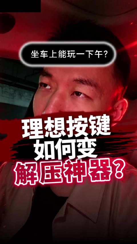 声音手感都很解压，这个功能建议理想赶紧上线！