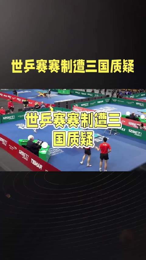 日媒指世乒赛规则存严重漏洞，故意输球或更有利