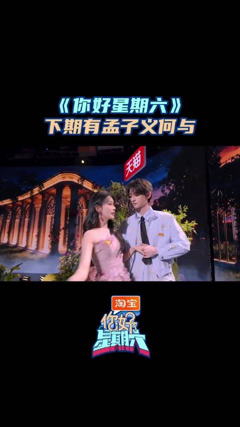 下期《你好星期六》孟子义何与合体撒糖！