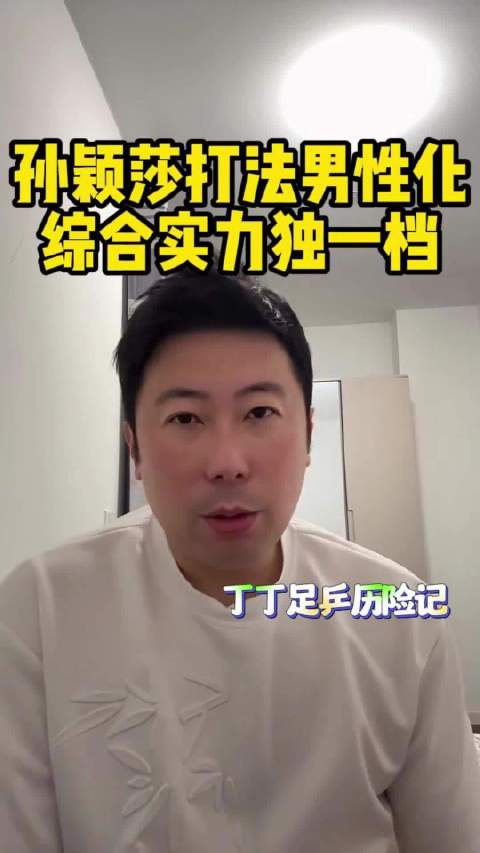 雷洋解析孙颖莎男性化打法，对比王曼昱前三板差异