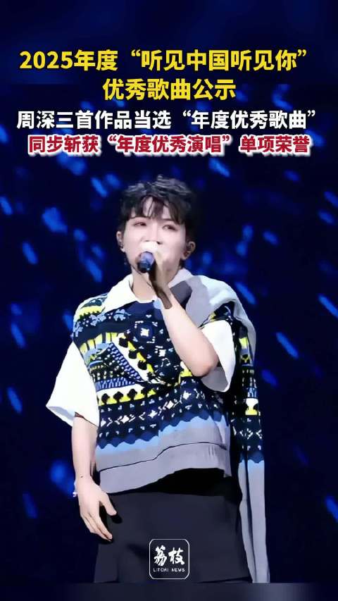 周深三首歌入选年度优秀歌曲并获演唱荣誉